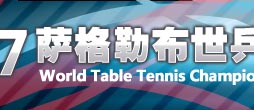第49届世乒赛,世乒赛,萨格勒布世乒赛,乒乓球