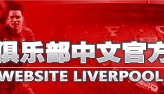 利物浦,利物浦官方网站,liverpool,利物浦视频,利物浦官网