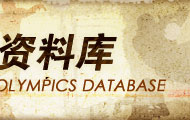 奥运会资料库